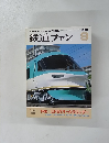 鉄道ファン　1996年9月号　Vol.36 425
