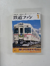 鉄道ファン　2013年1月号