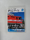 鉄道ファン　2013年2月号