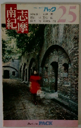 南志紀摩　パック　25