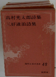 高村光太郎詩集 三好達治詩集 現代日本の名作 48