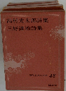 高村光太郎詩集 三好達治詩集 現代日本の名作 48