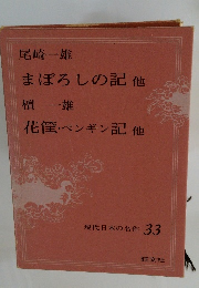 現代日本の名作 33