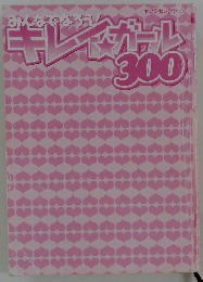 みんなでなろう! キレイ★ガール 300