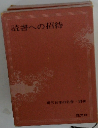 読書への招待　現代日本の名作・別巻