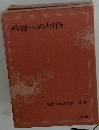 読書への招待　現代日本の名作・別巻