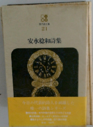 現代文庫 21　安永稔和詩集