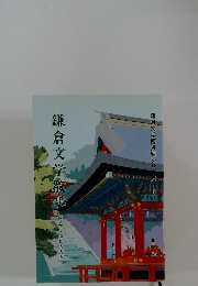 鎌倉文学散歩　鎌倉文学館資料シリーズ　3