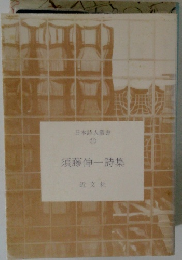 日本詩人叢書 11　須藤伸一詩集