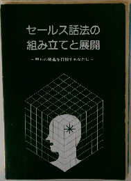 セールス話法の組み立てと展開