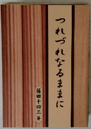 つれづれなるままに