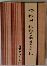 つれづれなるままに