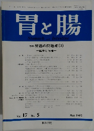 胃と腸　1982年5月　Vol17　No5