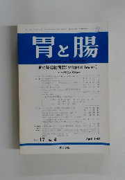胃と腸　1982年4月号