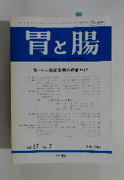 胃と腸　1982年7月号　Vol.17　No.7