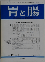 胃と腸　1984年8月号　Vol.19　No.8