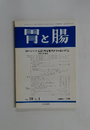 胃と腸　1983年1月 Vol. 18 No.1 