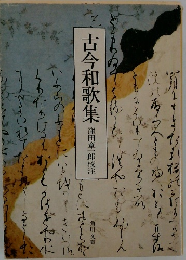 古今和歌集