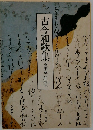 古今和歌集