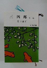 三四郎　他一編