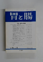 胃と腸　　Vol.16　no.8  1981年8月号　