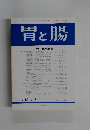 胃と腸　　Vol.16　no.8  1981年8月号　