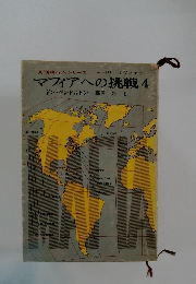 マフィアへの挑戦　4