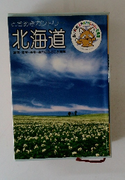 ときめきカントリー 北海道