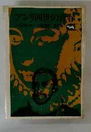 アンリ四世の青春