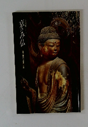 京のみ仏　国宝・重文30ヵ寺集印の旅