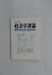 社会学評論　Vol.54 No.1　