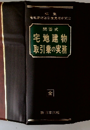 問答式宅地建物取引業の実務 全