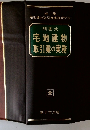問答式宅地建物取引業の実務 全