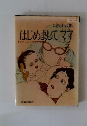 はじめましてママ