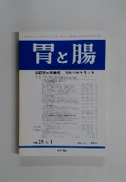 胃と腸　1994年1月号