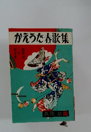 かえうた春歌集
