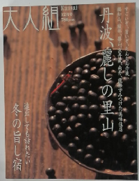 大人組 Kansai　12月号