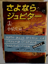 さよならジュピター　上