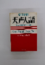 天声人語 英文対照　昭和46年度版
