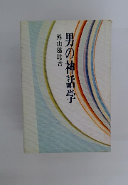 男の神話学