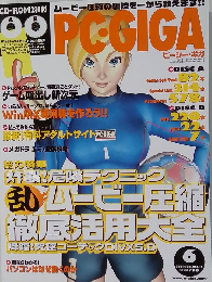 ピーシー・ギガ　2002年6月号