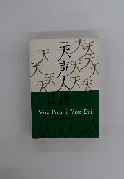 天声大語　7　Vox Populi, Vox Dei