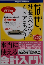 なぜ、社長のベンツは4ドアなのか?