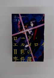 ロード・エルメロイII世の事件簿1 case.剥離城アドラ