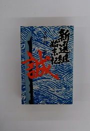 新選組始末記　誠