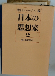 日本の思想家　2