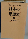 日本の思想家　2
