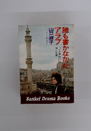 誰も書かなかたアラブ