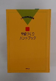 学級づくりハンドブック