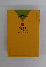 読書指導ハンドブック